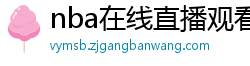 nba在线直播观看